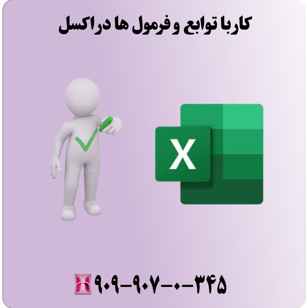 کار با توابع و فرمولها در اکسل