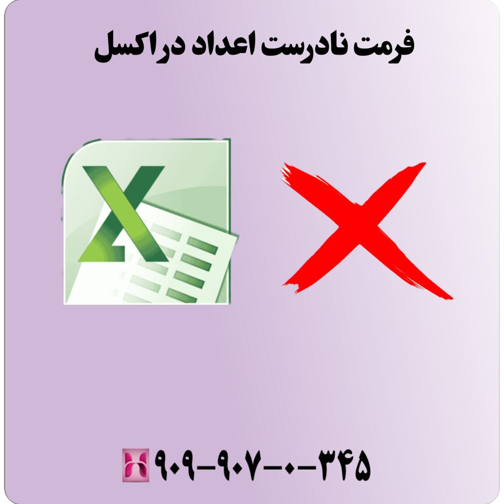 فرمت نادرست اعداد در اکسل