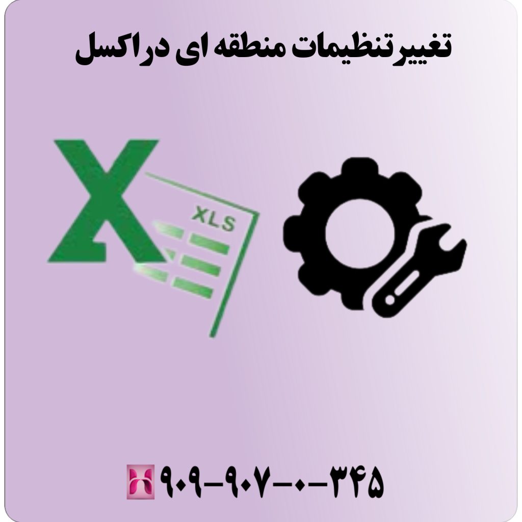 تغییر تنظیمات منطقهای در اکسل