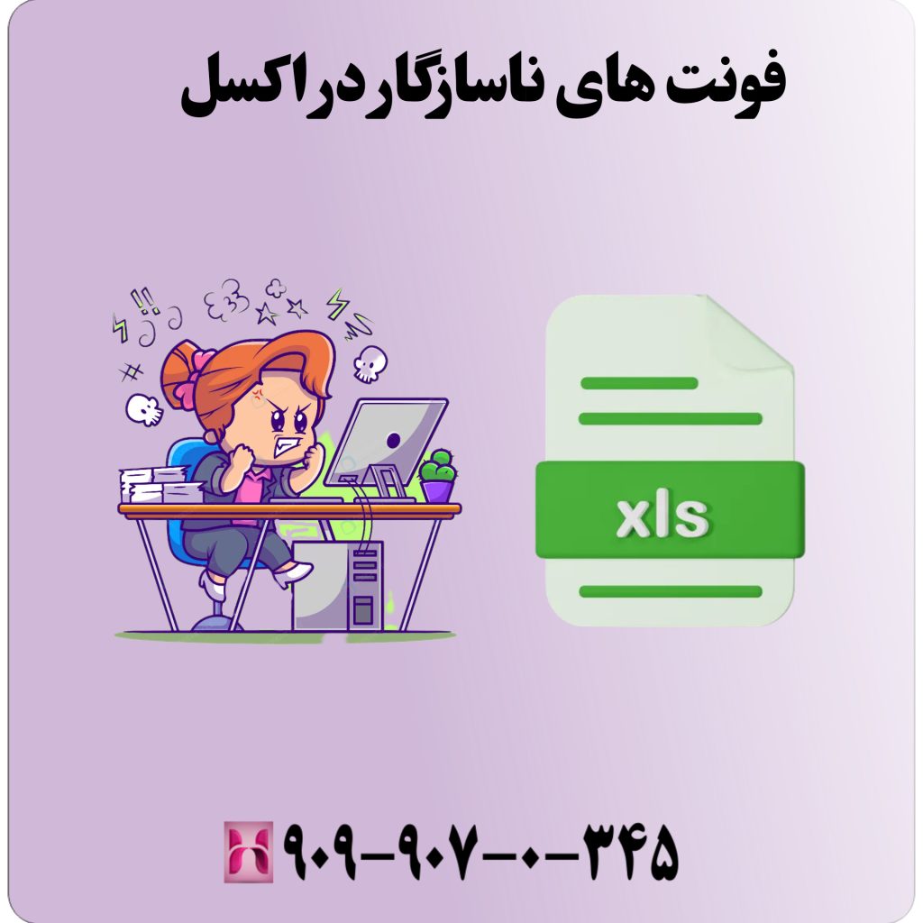 فونتهای ناسازگار در اکسل