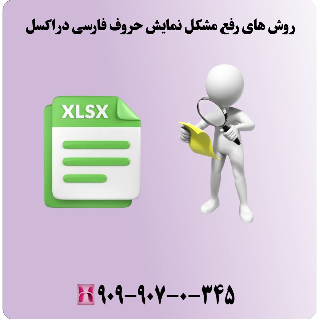 روشهای رفع مشکل نمایش حروف فارسی در اکسل
