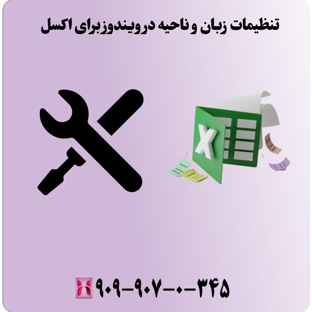 تنظیمات زبان و ناحیه در ویندوز برای اکسل
