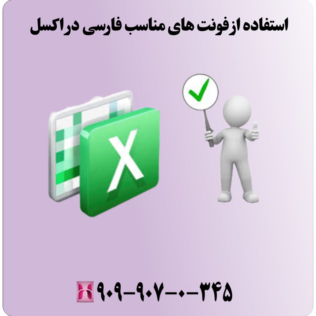 استفاده از فونتهای مناسب فارسی در اکسل
