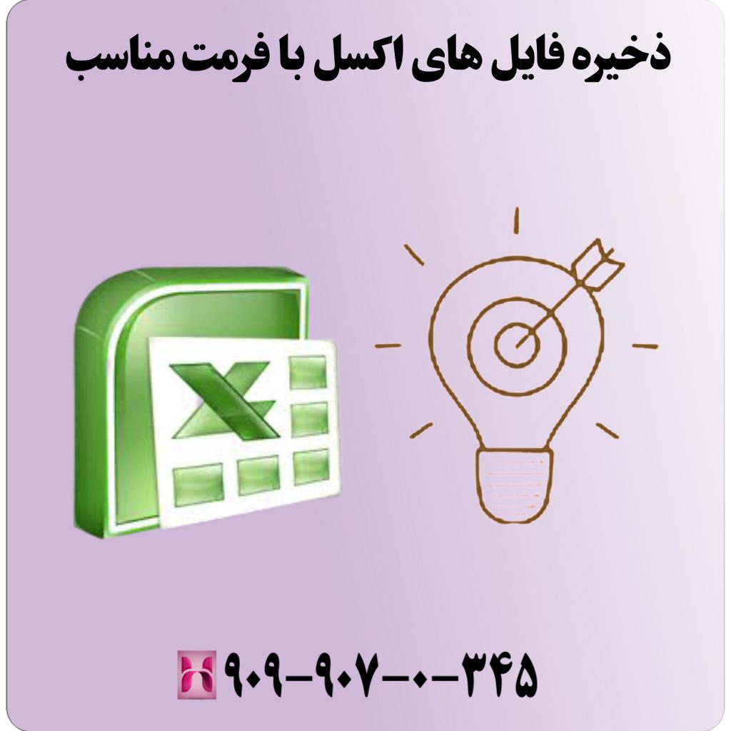 ذخیره فایلهای اکسل با فرمت مناسب