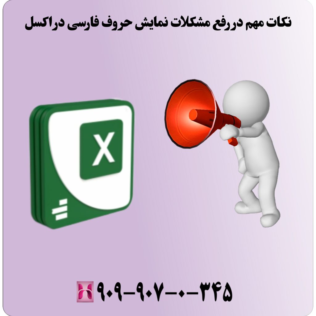 نکات مهم در رفع مشکلات نمایش حروف فارسی در اکسل