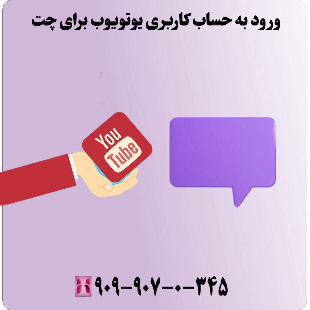 ورود به حساب کاربری یوتیوب برای چت