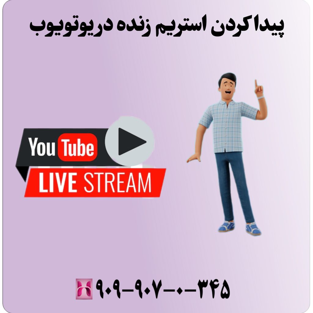 پیدا کردن استریم زنده در یوتیوب