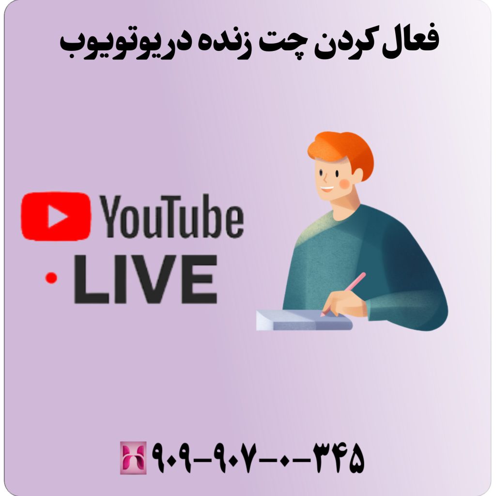 فعال کردن چت زنده یوتیوب