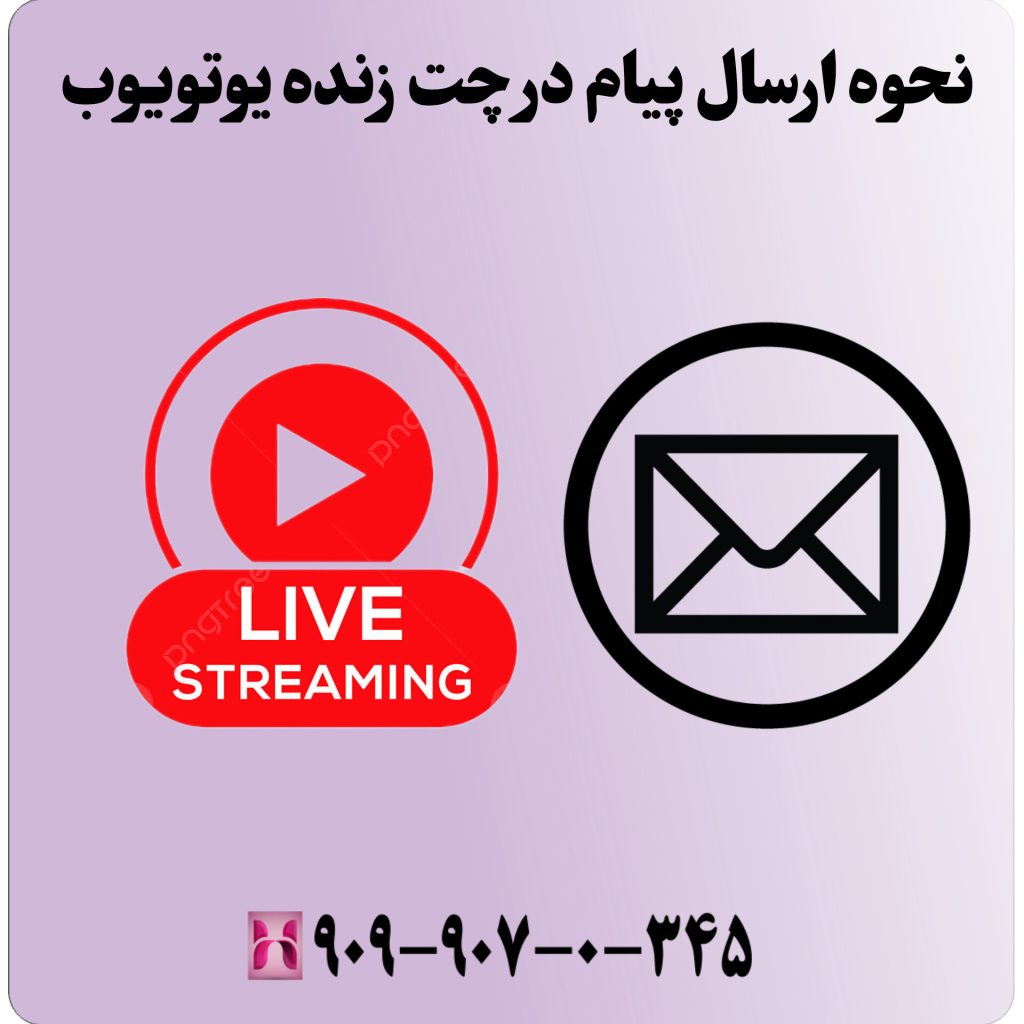 نحوه ارسال پیام در چت زنده یوتیوب