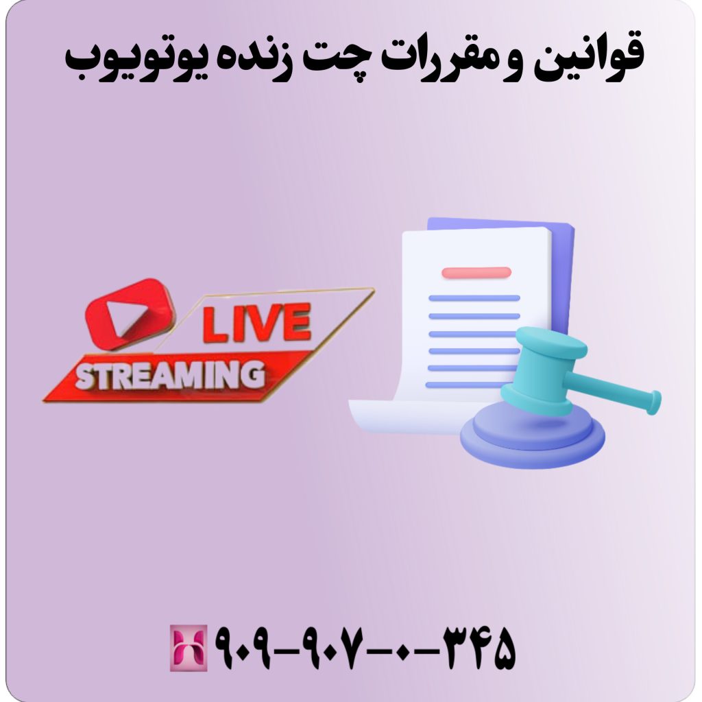 قوانین و مقررات چت زنده یوتیوب