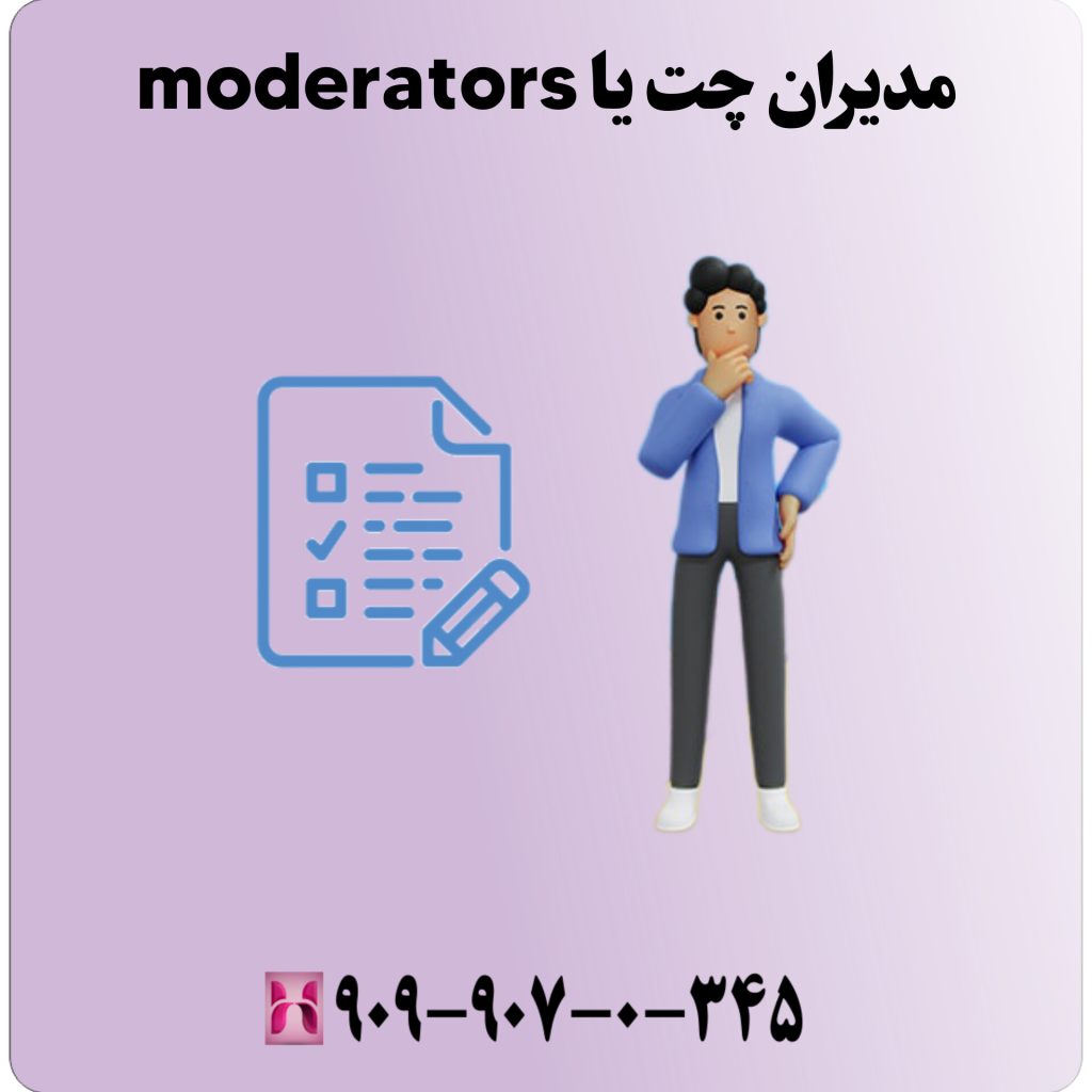 مدیران چت یا Moderators