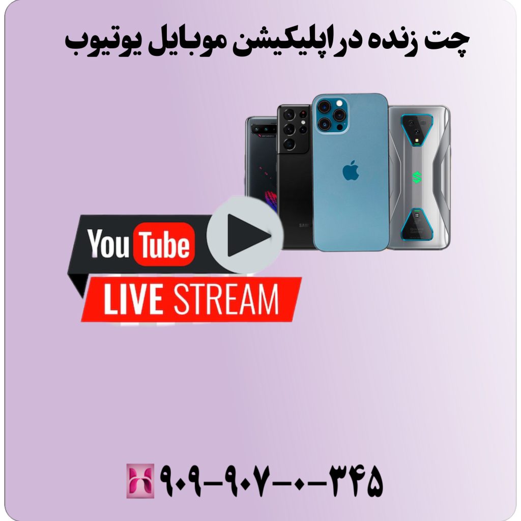 چت زنده در اپلیکیشن موبایل یوتیوب