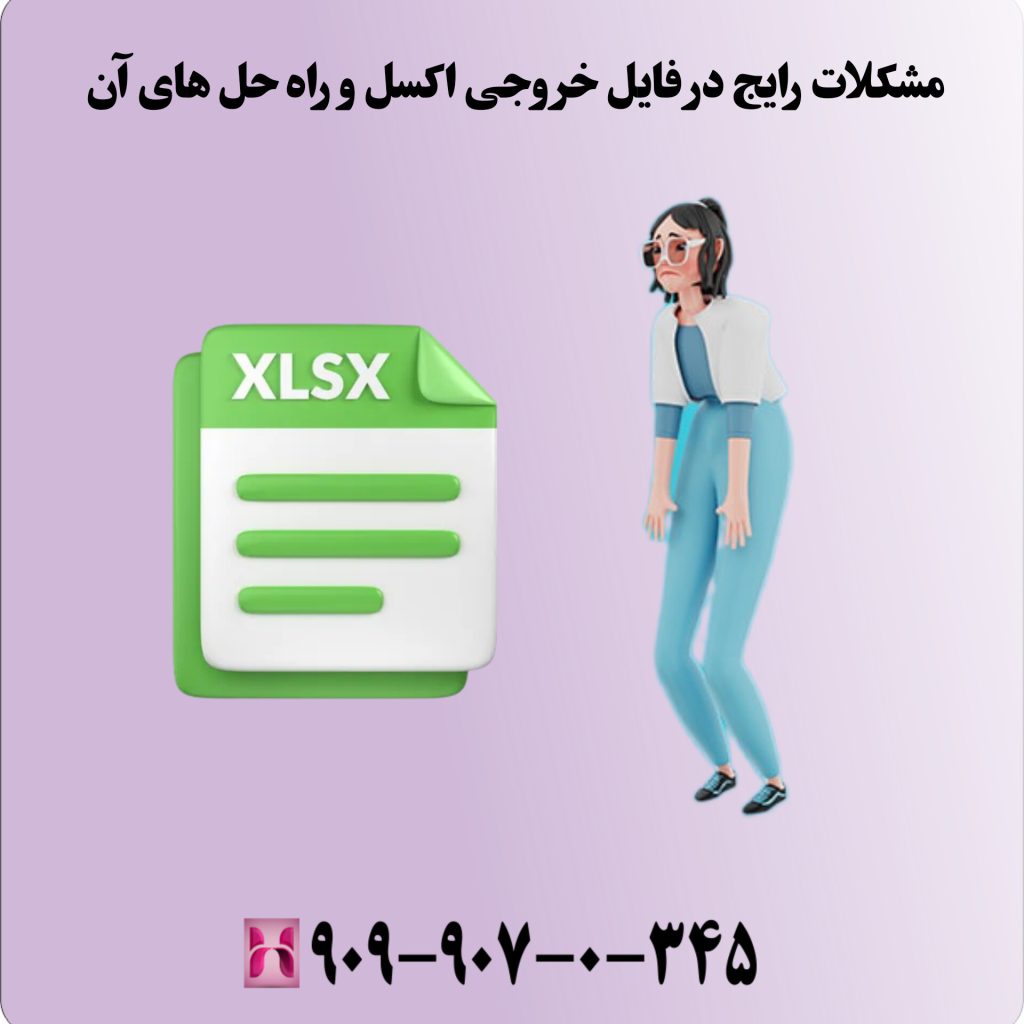 مشکلات رایج در فایل خروجی اکسل و راهحلهای آن ها