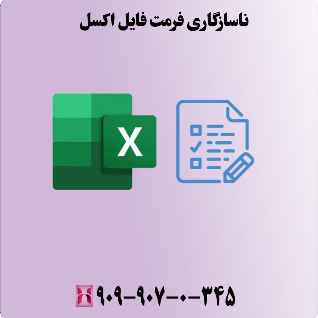 ناسازگاری فرمت فایل اکسل