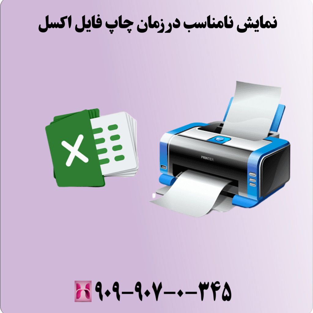 نمایش نامناسب در زمان چاپ فایل اکسل