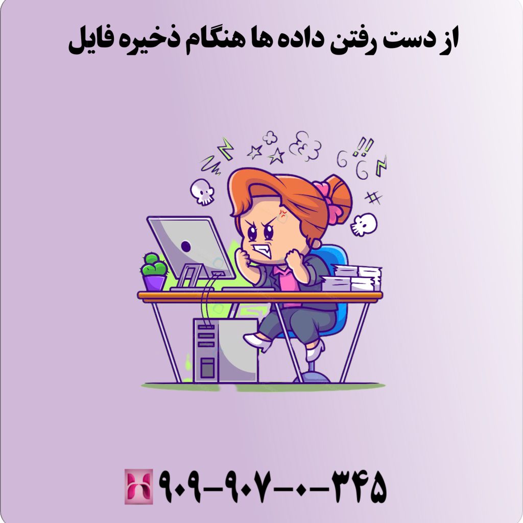 از دست رفتن دادهها هنگام ذخیره فایل