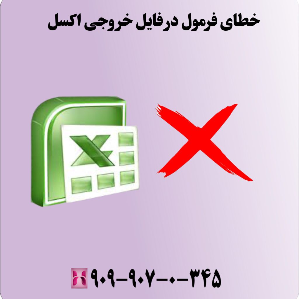 خطاهای فرمول در فایل خروجی اکسل