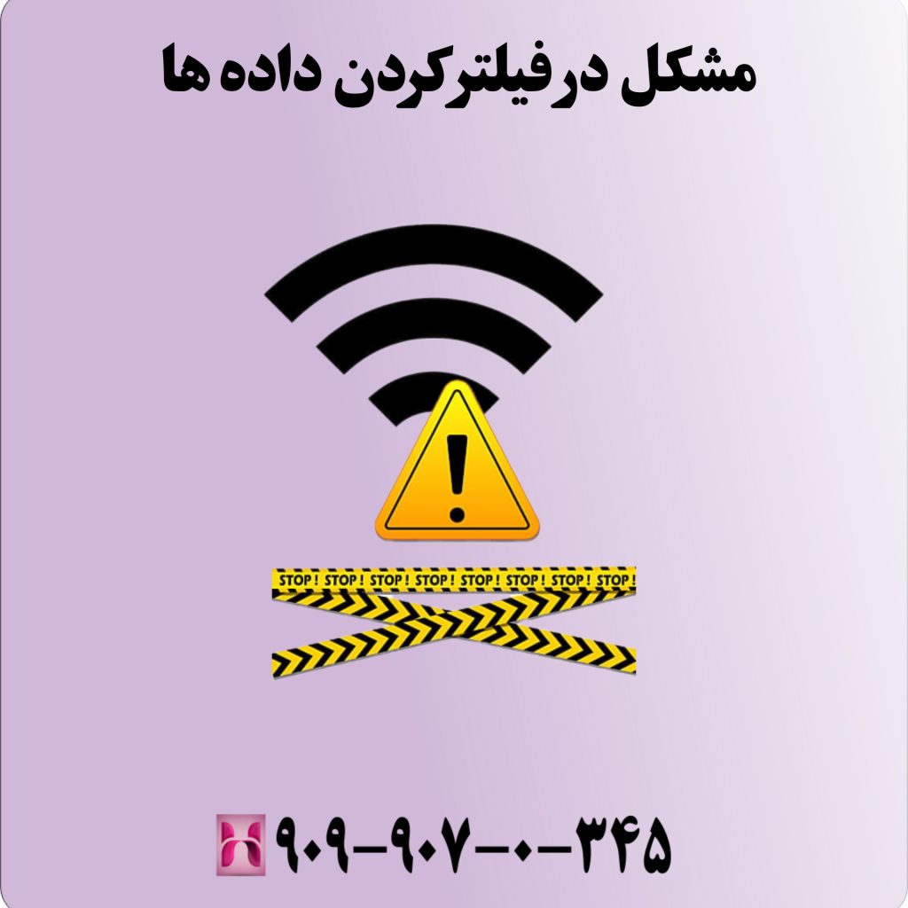 مشکل در فیلتر کردن دادهها