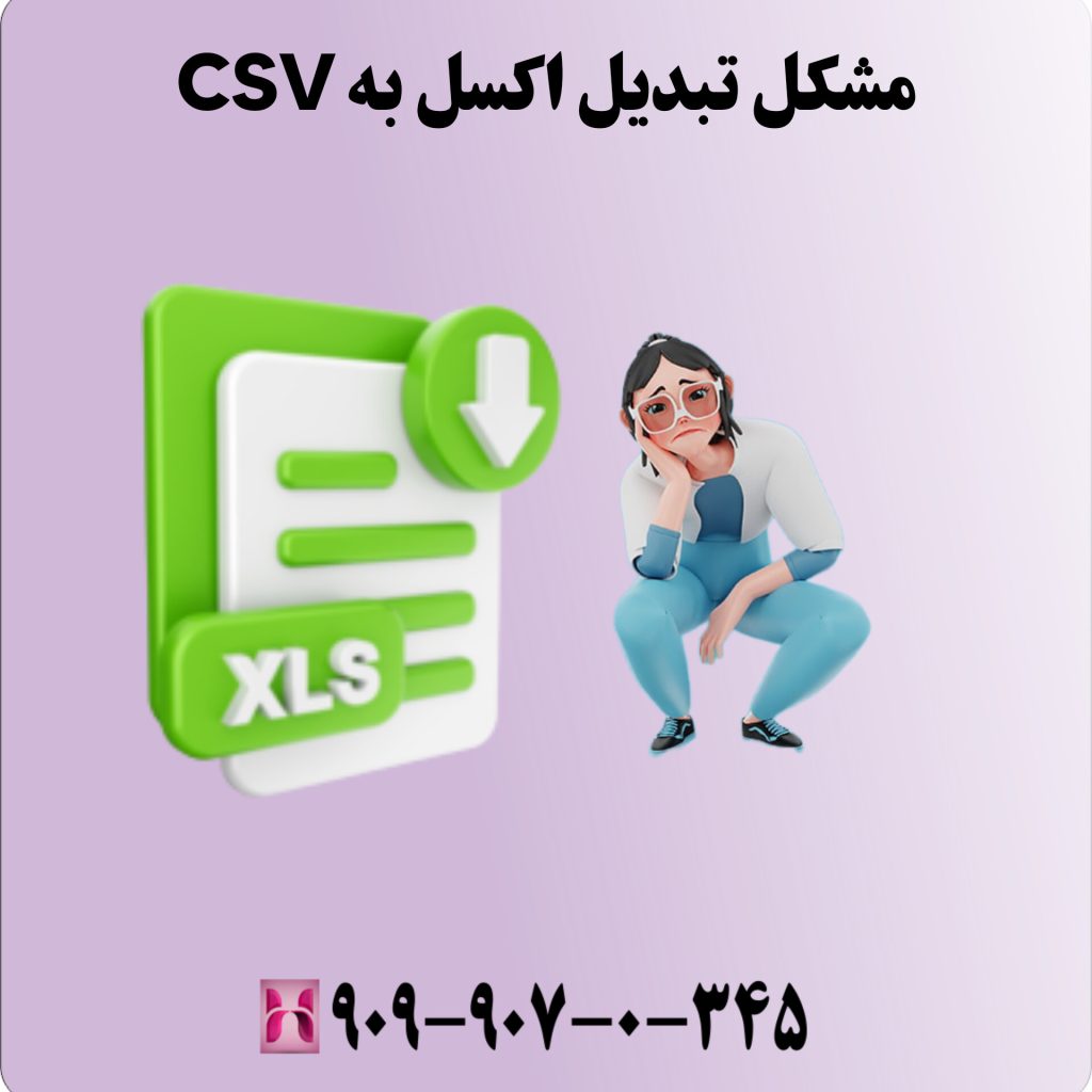 مشکلات تبدیل اکسل به CSV