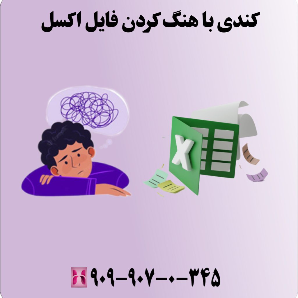 کندی یا هنگ کردن فایل اکسل