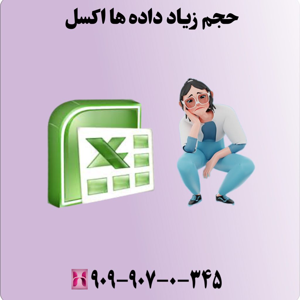 حجم زیاد داده ها اکسل