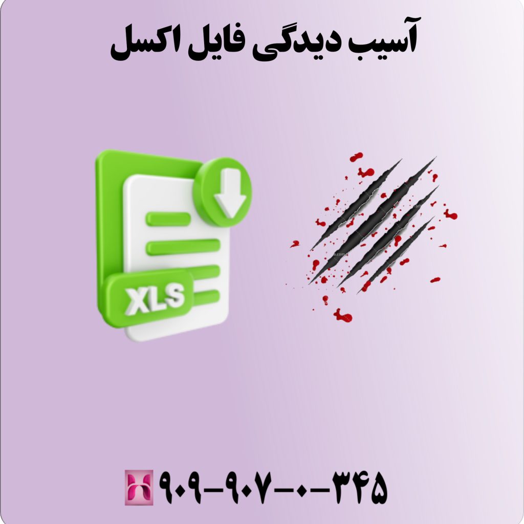آسیب دیدگی فایل اکسل