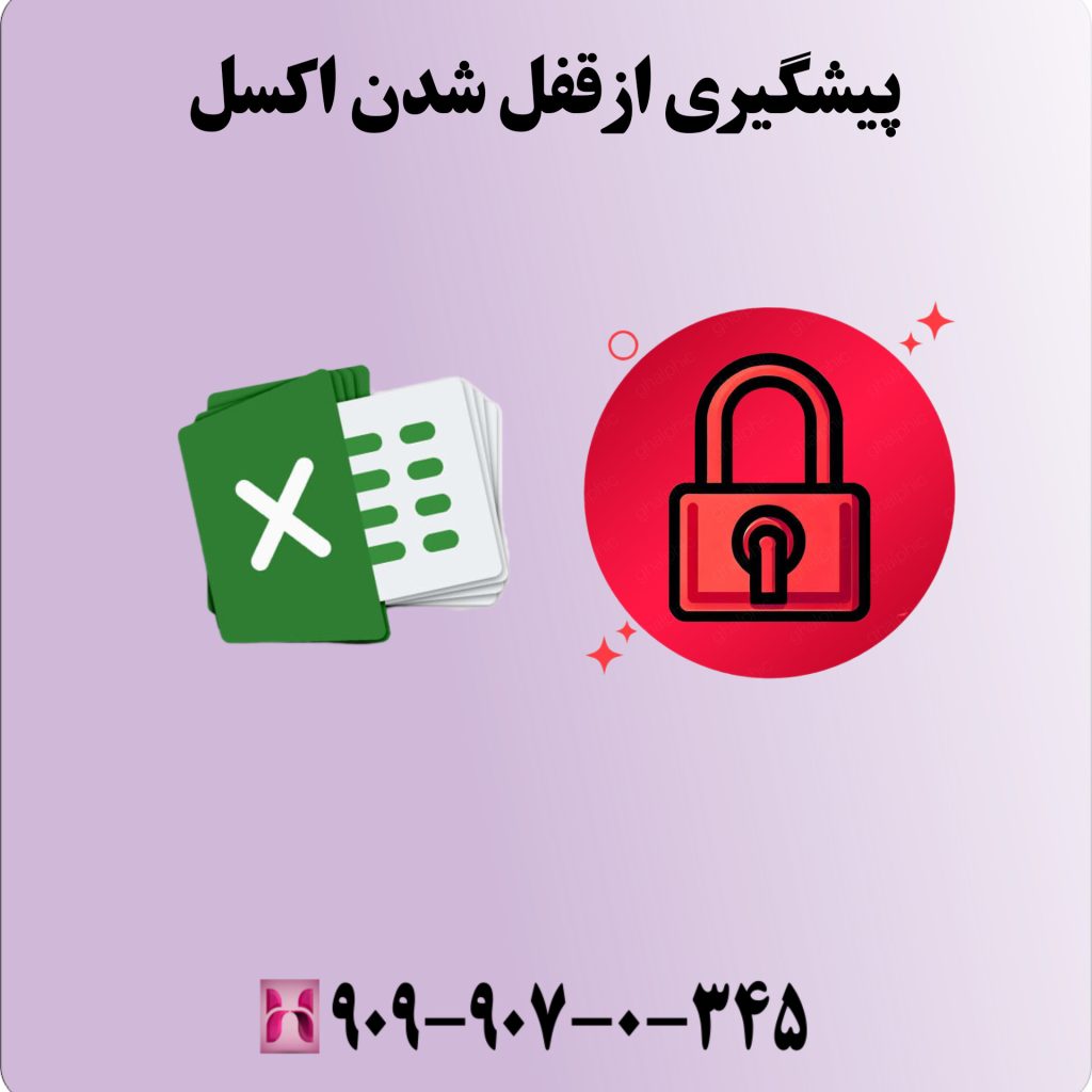 پیشگیری از قفل شدن اکسل