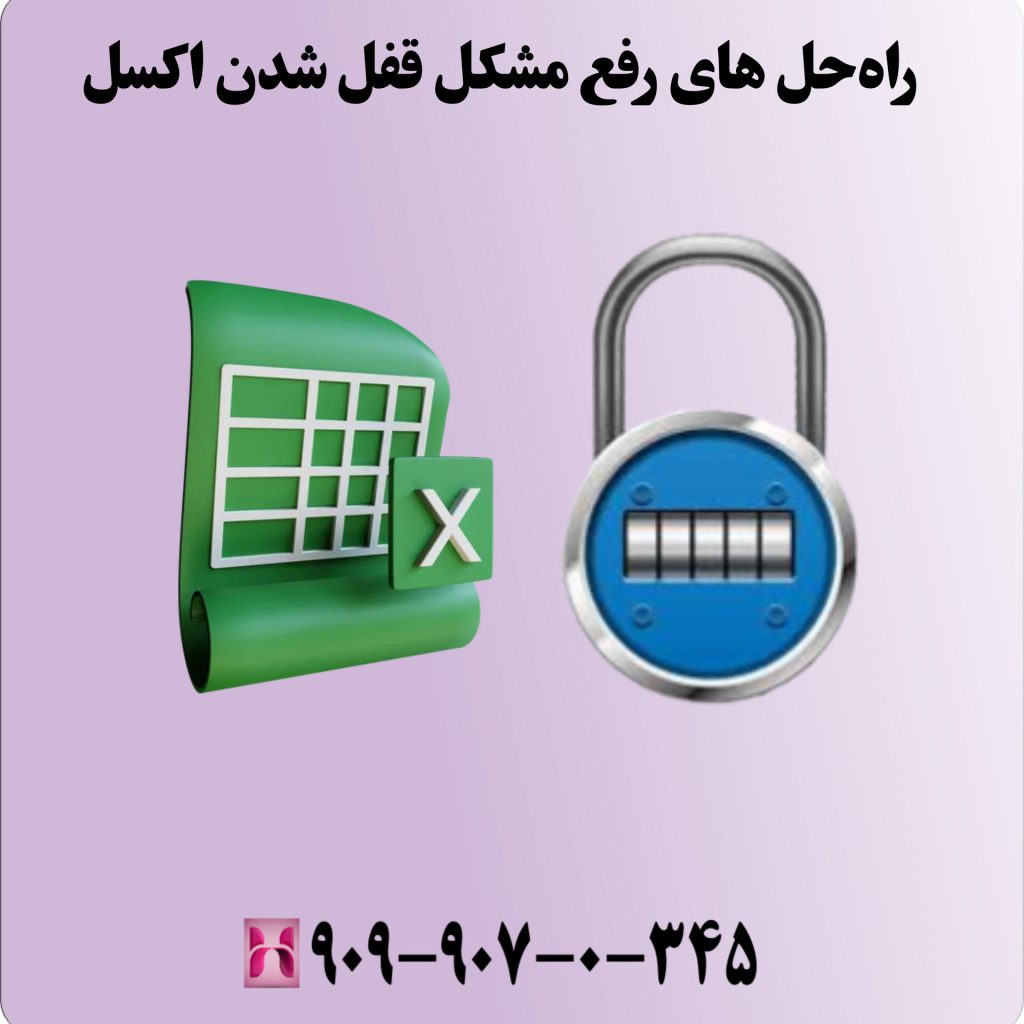 راهحلهای رفع مشکل قفل شدن اکسل