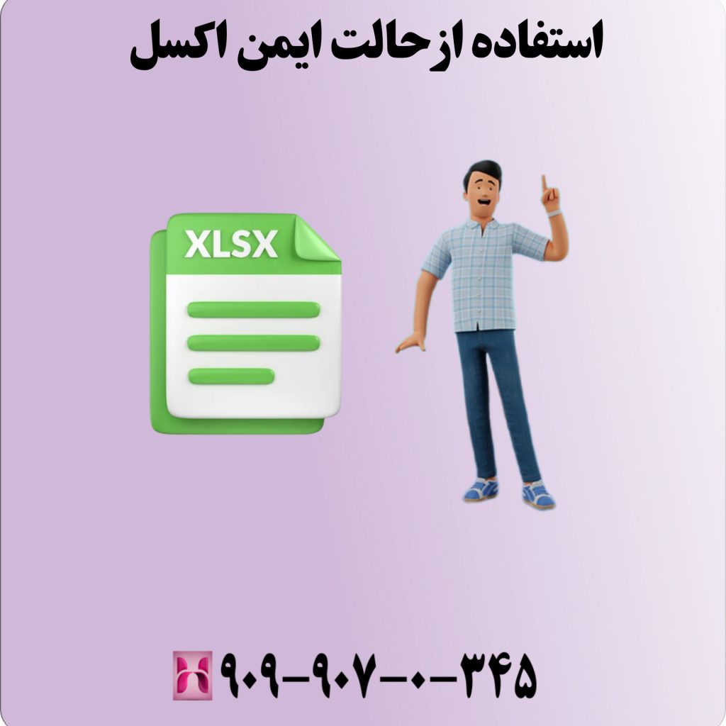 استفاده از حالت ایمن اکسل