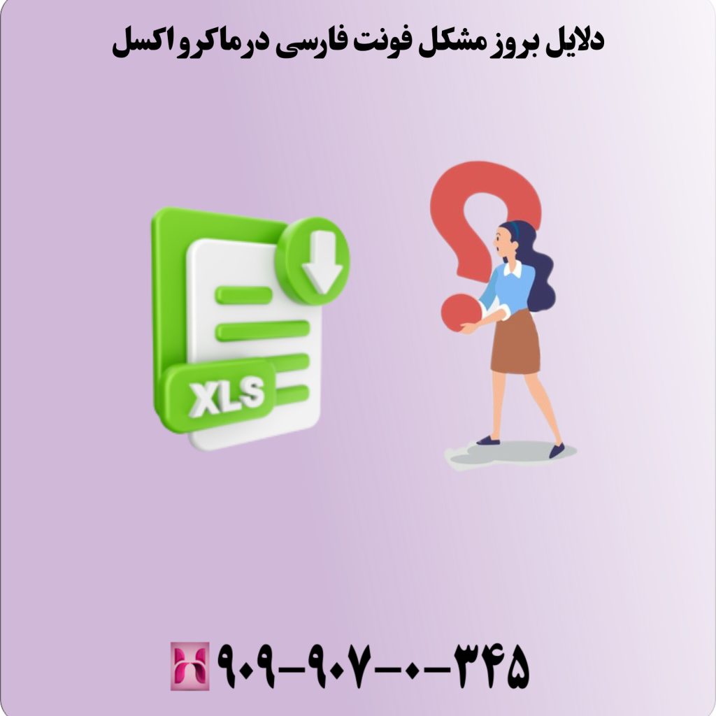 دلایل بروز مشکل فونت فارسی در ماکروهای اکسل