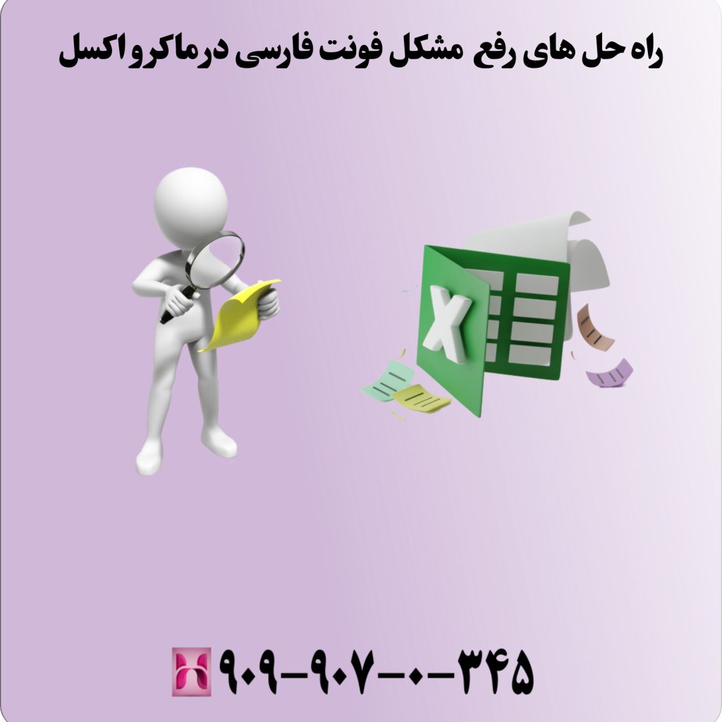 راهحلهای رفع مشکل فونت فارسی در ماکرو اکسل