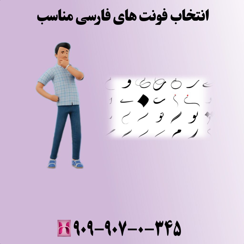 انتخاب فونتهای فارسی مناسب