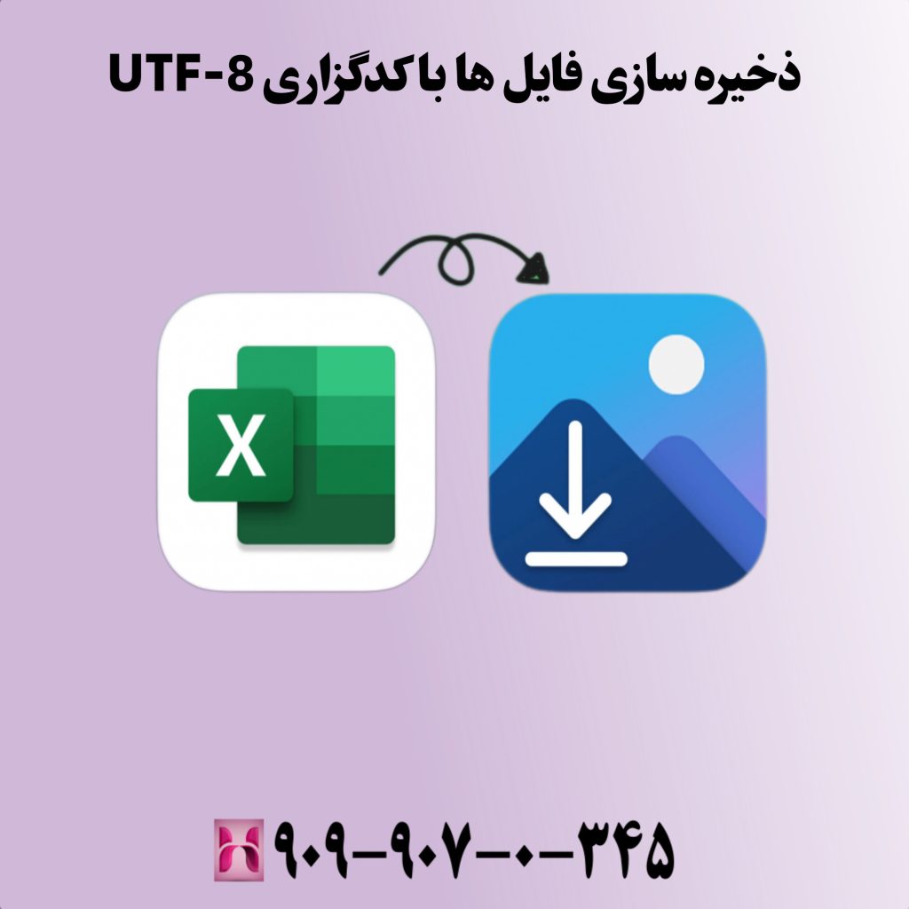ذخیرهسازی فایلها با کدگذاری UTF-8