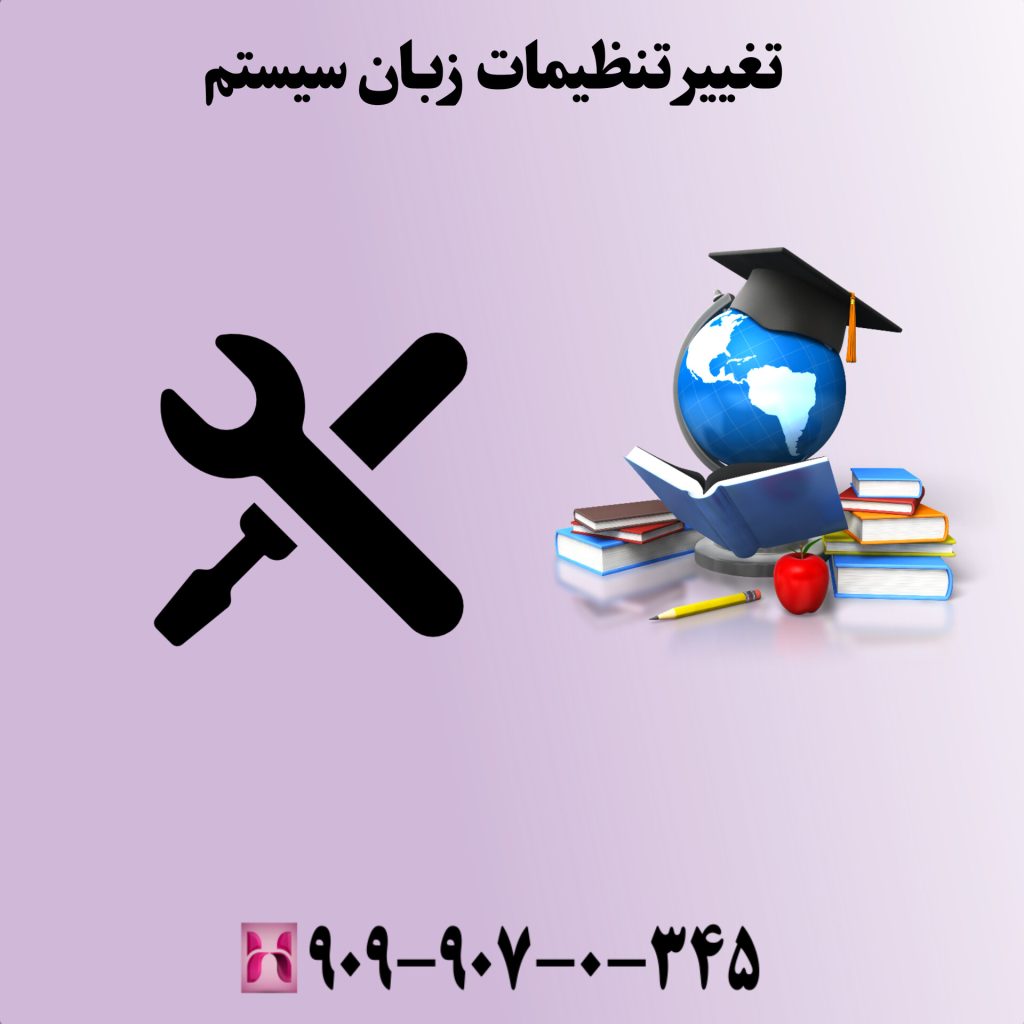 تغییر تنظیمات زبان سیستم
