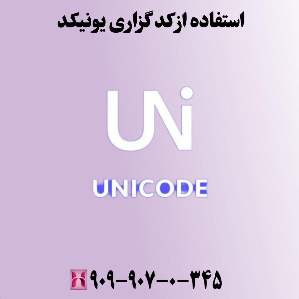 استفاده از کدگزاری یونیکد