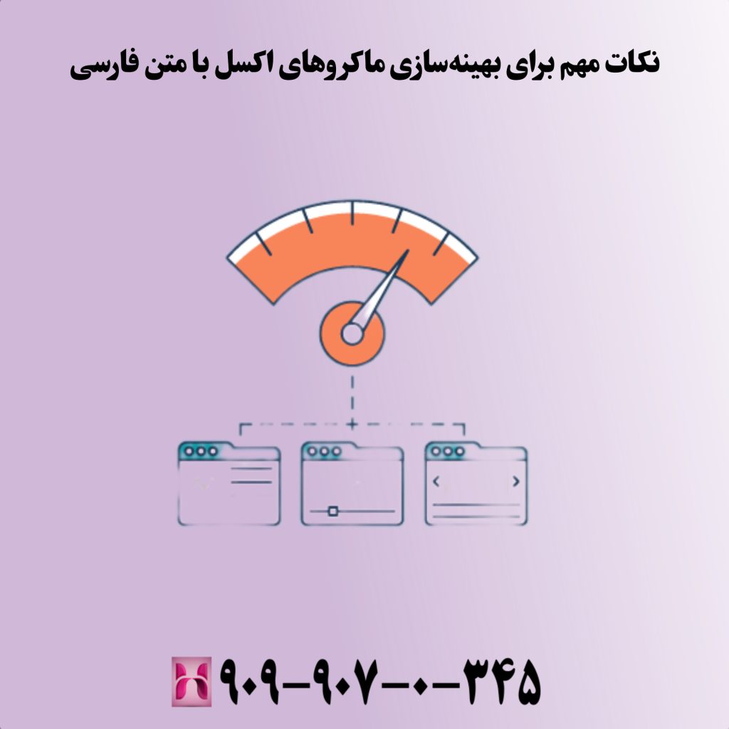 نکات مهم برای بهینهسازی ماکروهای اکسل با متن فارسی