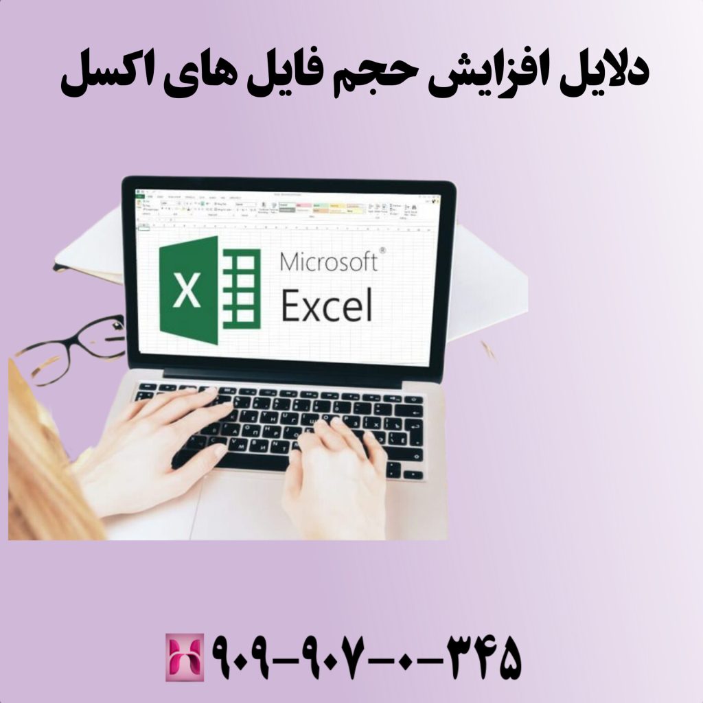 دلایل افزایش حجم فایلهای اکسل
