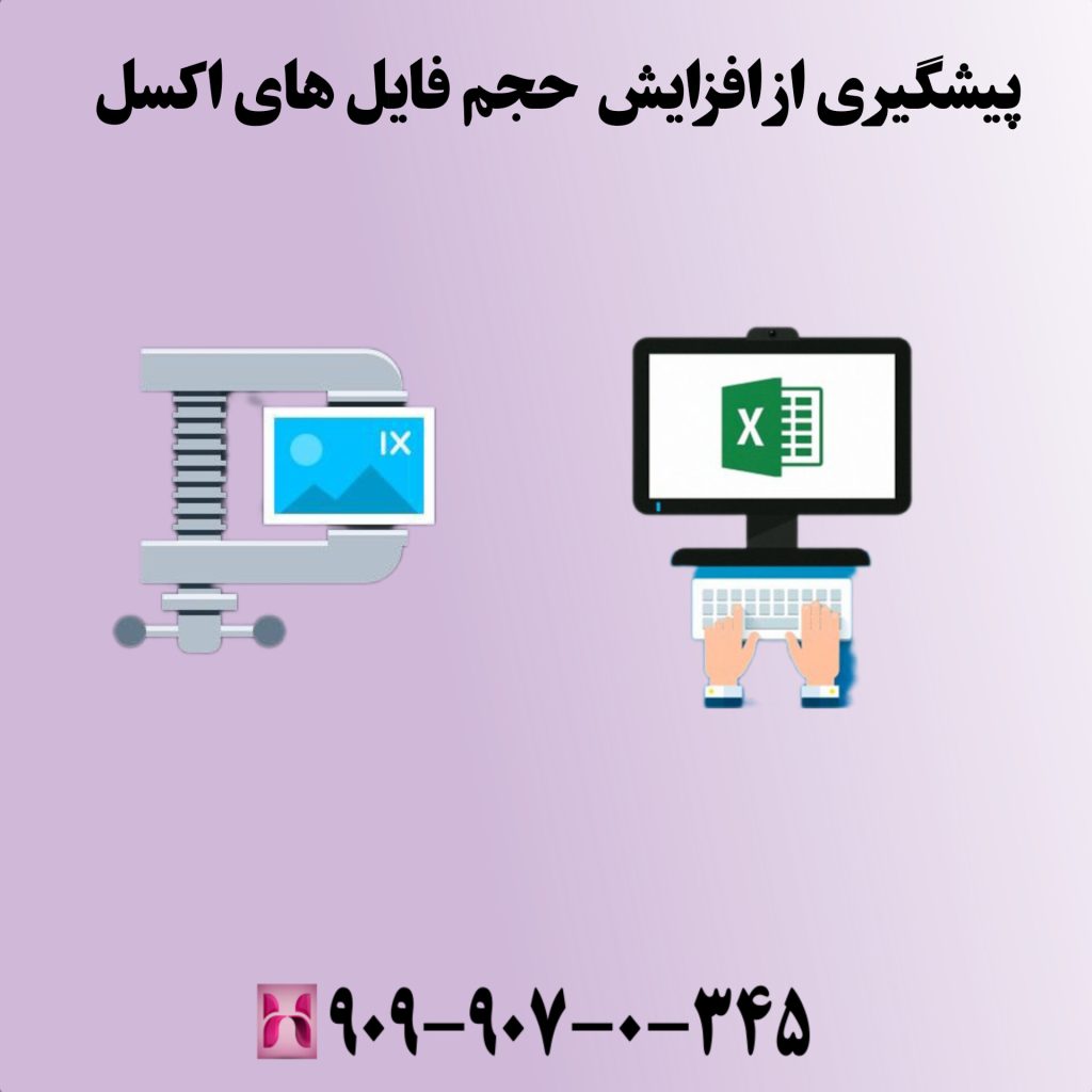 پیشگیری از افزایش حجم فایلهای اکسل