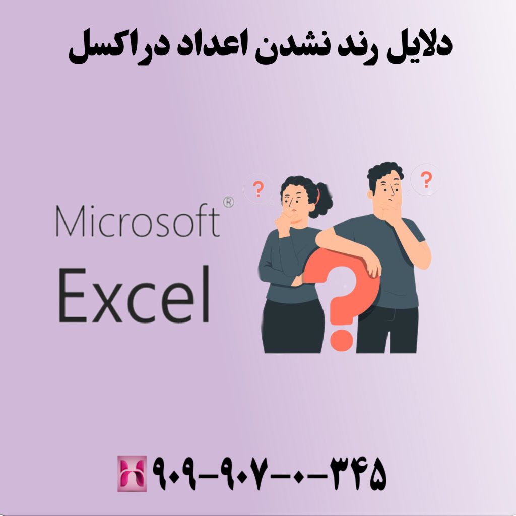 دلایل رند نشدن اعداد در اکسل