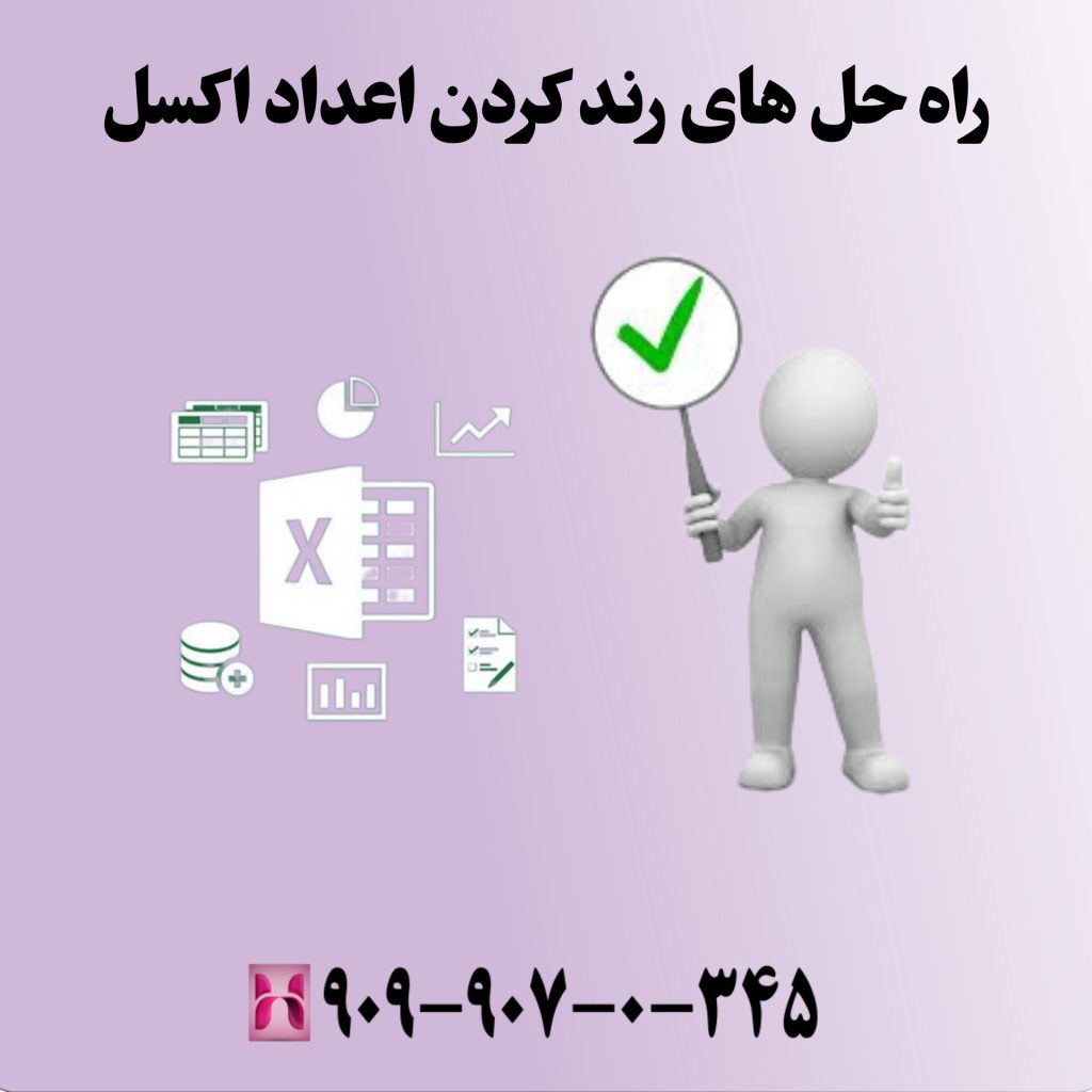 راهحلهای رند کردن اعداد در اکسل