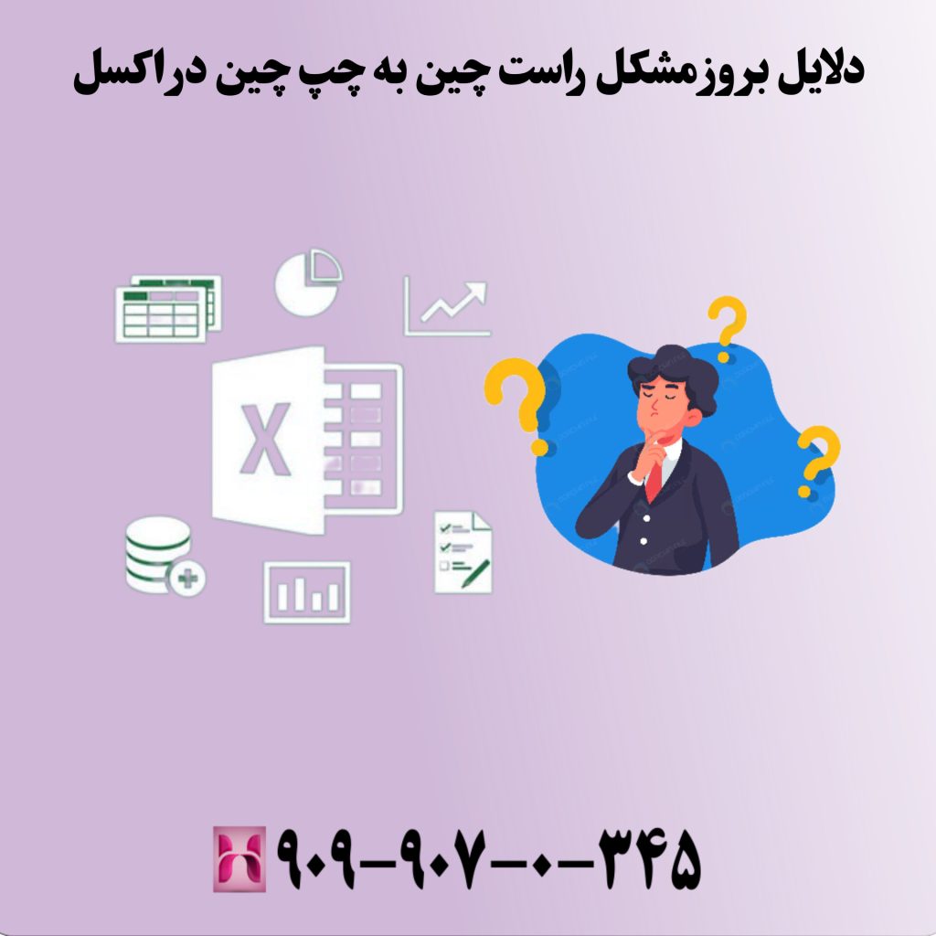 دلیل بروز مشکل راستچین به چپچین در اکسل