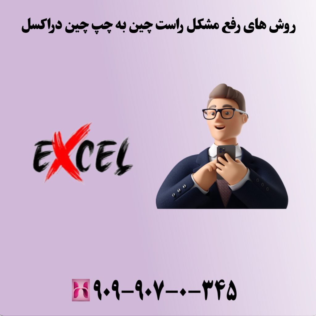روشهای رفع مشکل راستچین به چپچین در اکسل