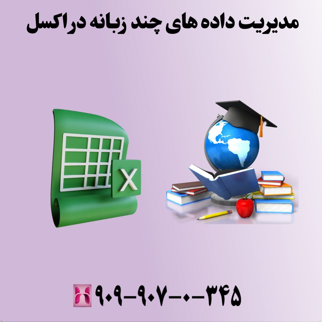 مدیریت دادههای چندزبانه در اکسل