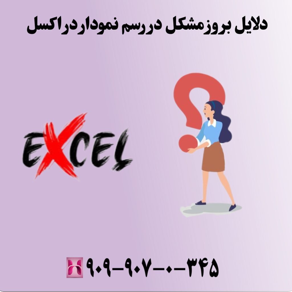 دلایل بروز مشکل در رسم نمودار در اکسل
