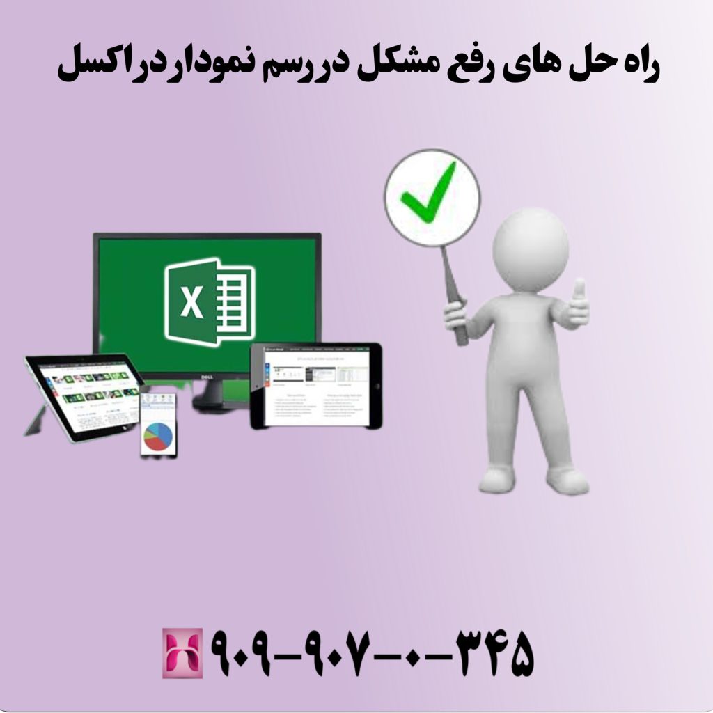 راهحلهای رفع مشکل در رسم نمودار در اکسل