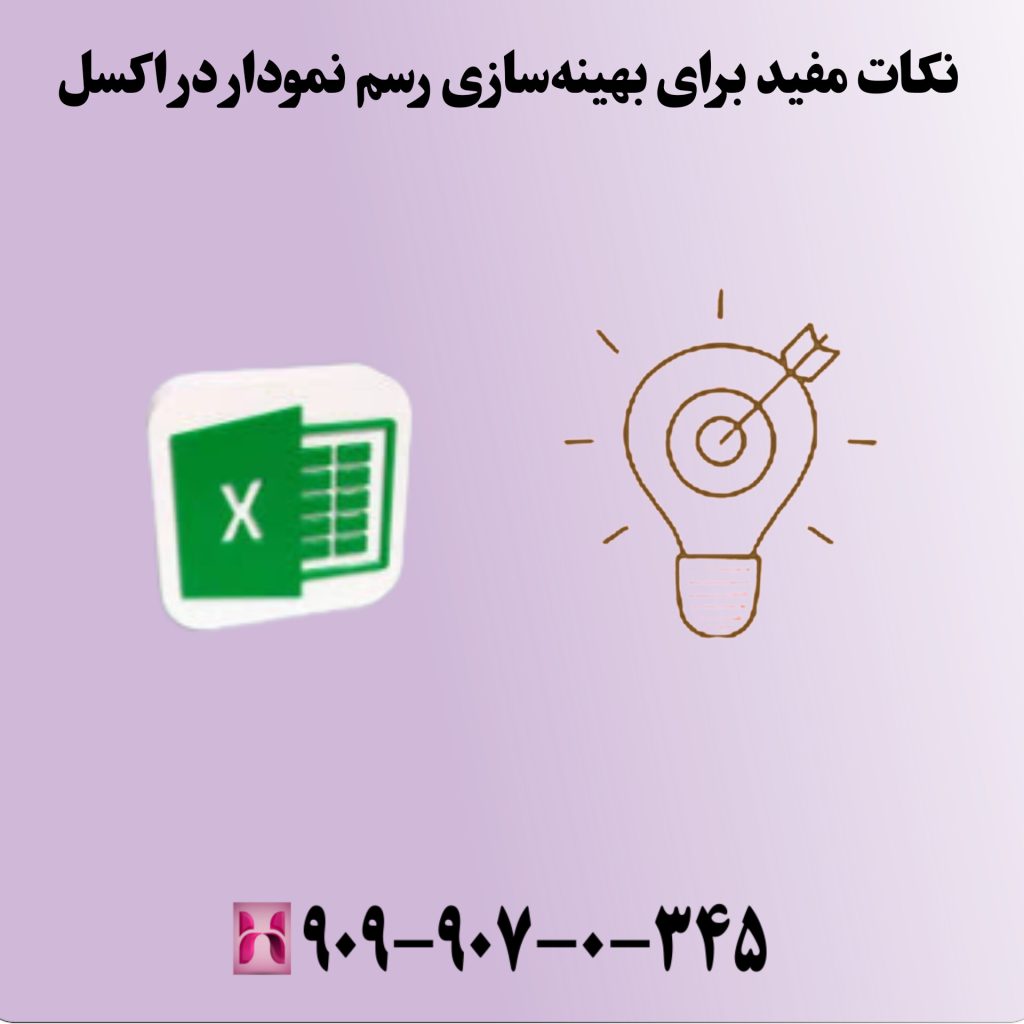 نکات مفید برای بهینهسازی رسم نمودار در اکسل