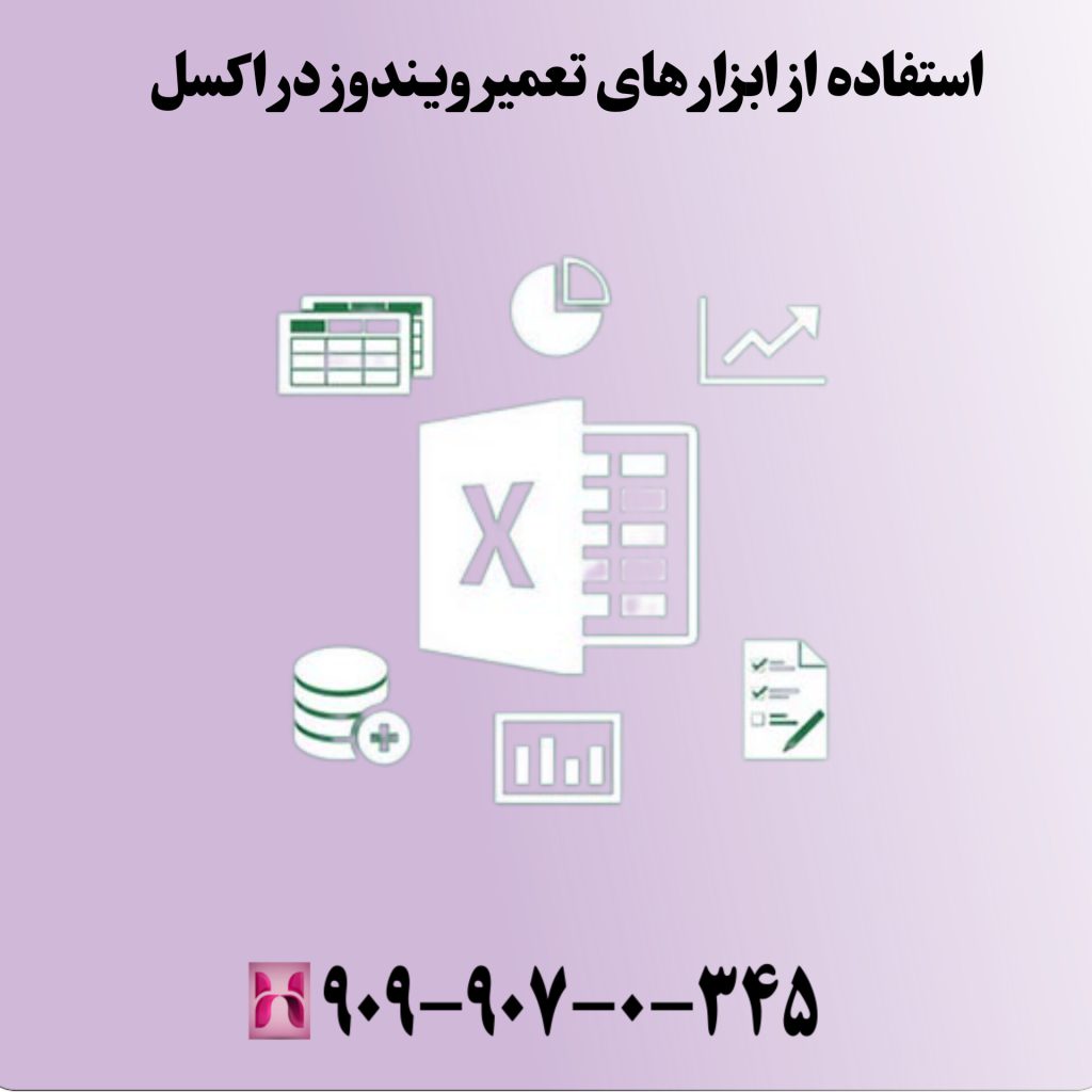 استفاده از ابزارهای تعمیر ویندوز در اکسل
