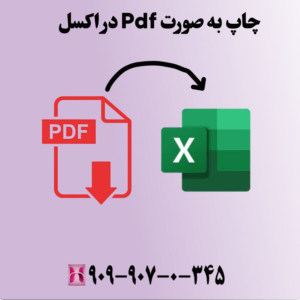 چاپ بهصورت PDF در اکسل