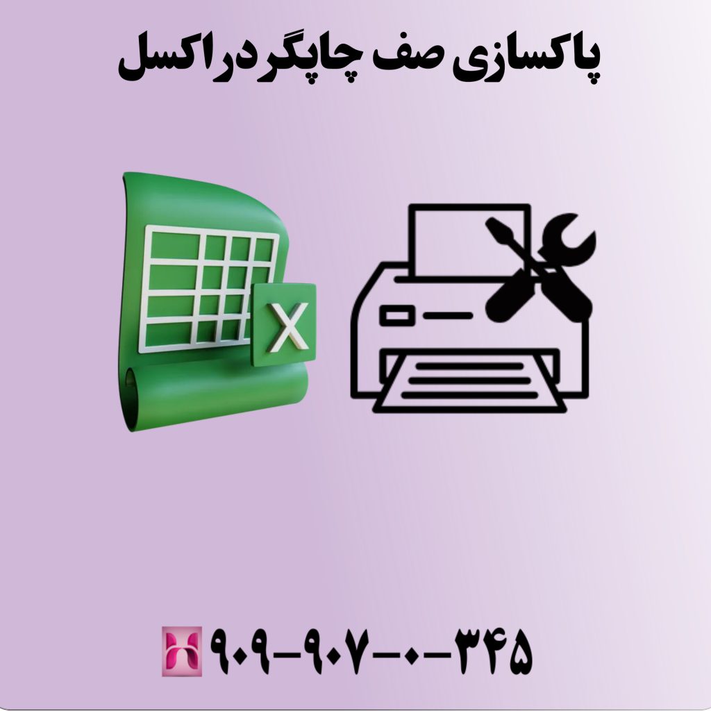 پاکسازی صف چاپگر در اکسل