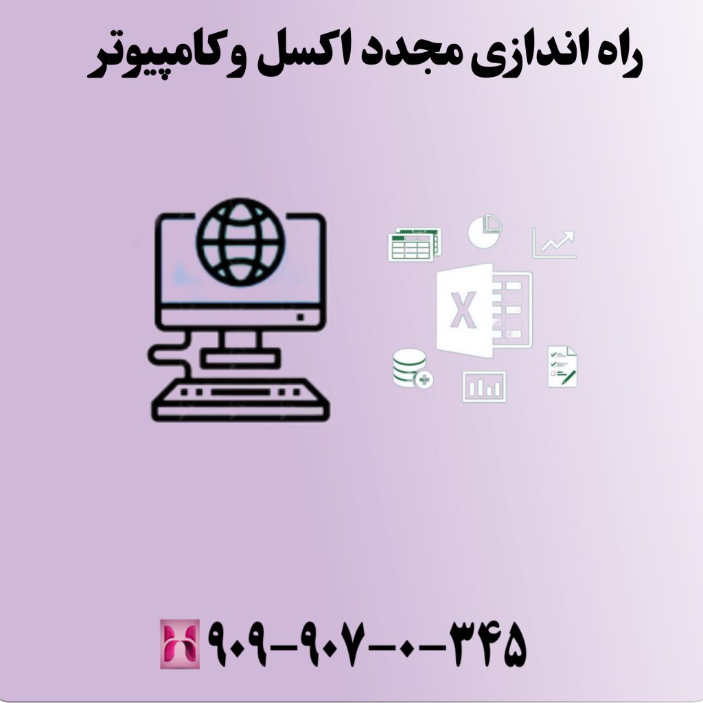 راهاندازی مجدد اکسل و کامپیوتر